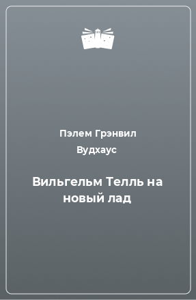 Книга Вильгельм Телль на новый лад