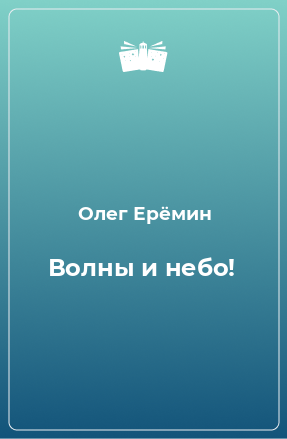 Книга Волны и небо!