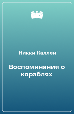 Книга Воспоминания о кораблях