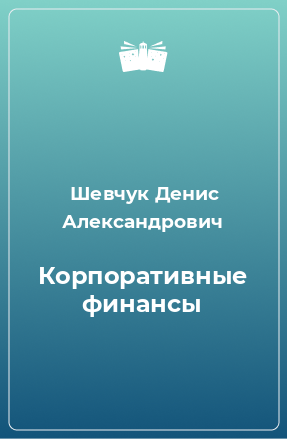 Книга Корпоративные финансы