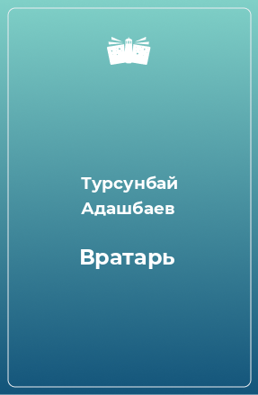 Книга Вратарь