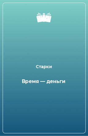 Книга Время — деньги