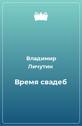 Книга Время свадеб