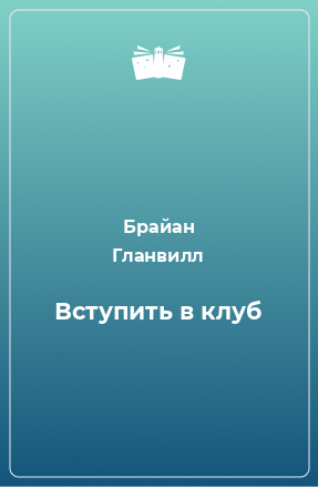 Книга Вступить в клуб