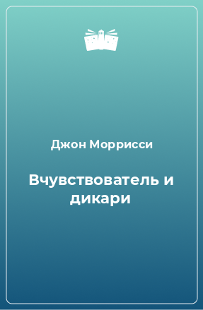 Книга Вчувствователь и дикари