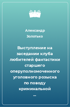 Книга Выступление на заседании клуба любителей фантастики старшего оперуполномоченного уголовного розыска по поводу криминальной составляющей сказок Ш. Перро