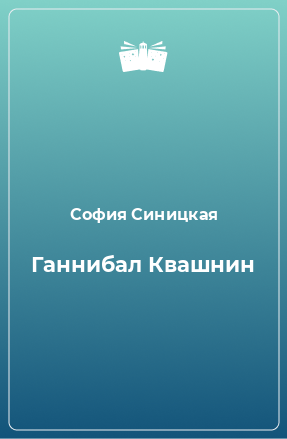 Книга Ганнибал Квашнин