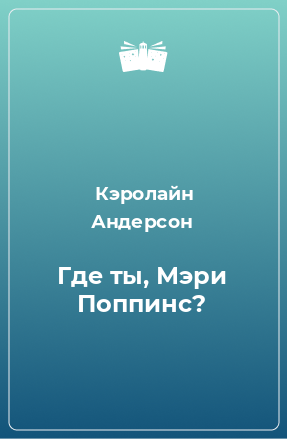 Книга Где ты, Мэри Поппинс?