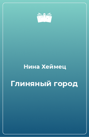 Книга Глиняный город