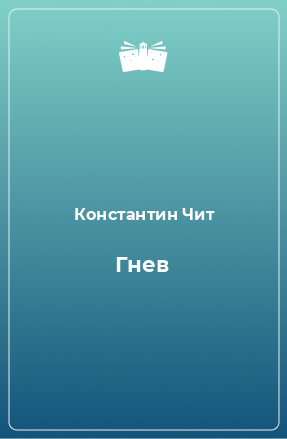 Книга Гнев