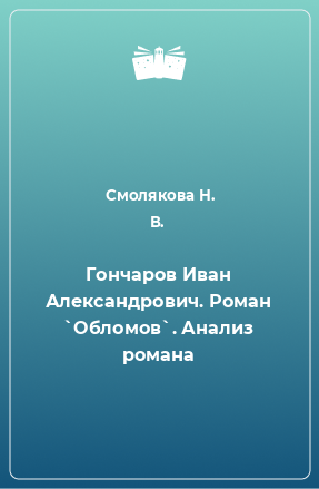 Книга Гончаров Иван Александрович. Роман `Обломов`. Анализ романа