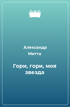 Книга Гори, гори, моя звезда