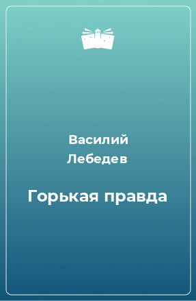 Книга Горькая правда