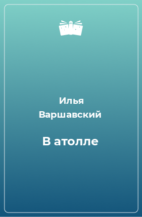 Книга В атолле