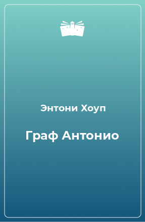 Книга Граф Антонио