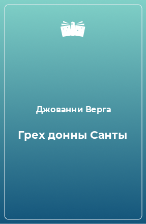 Книга Грех донны Санты