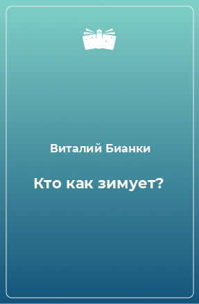 Книга Кто как зимует?