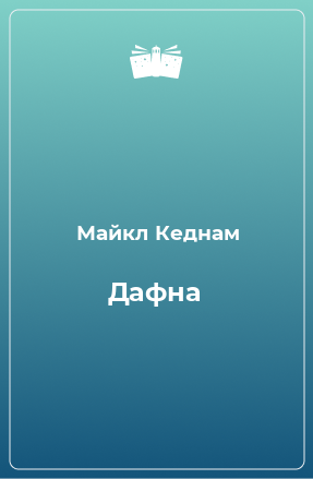 Книга Дафна