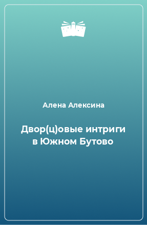 Книга Двор(ц)овые интриги в Южном Бутово