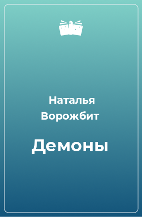 Книга Демоны