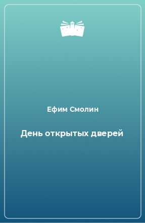 Книга День открытых дверей