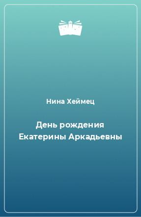 Книга День рождения Екатерины Аркадьевны