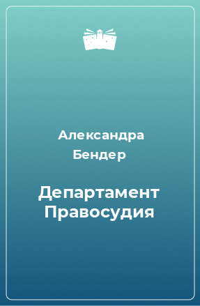 Книга Департамент Правосудия