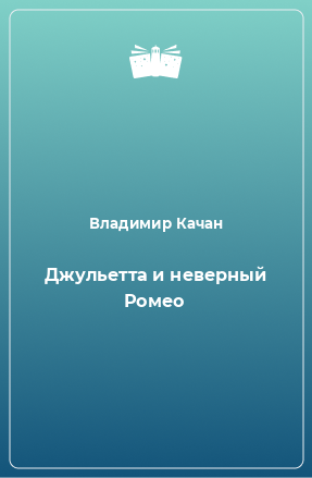 Книга Джульетта и неверный Ромео