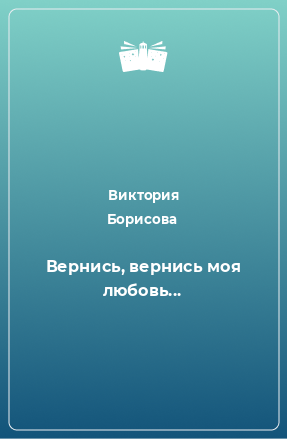 Книга Вернись, вернись моя любовь...