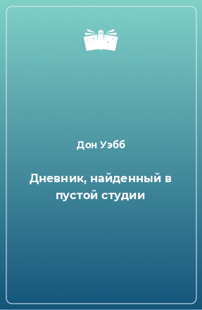 Книга Дневник, найденный в пустой студии