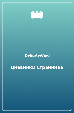 Книга Дневники Странника