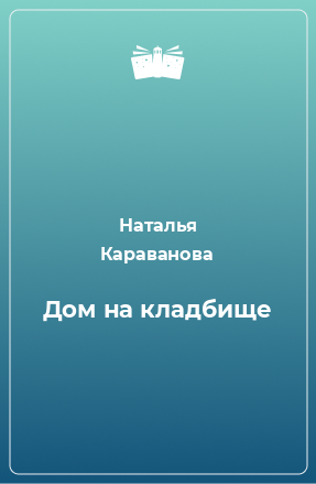 Книга Дом на кладбище