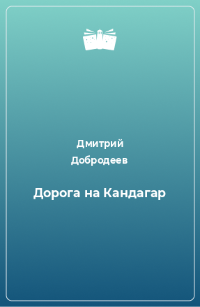 Книга Дорога на Кандагар