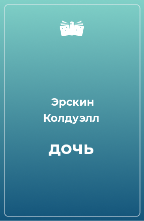 Книга дочь