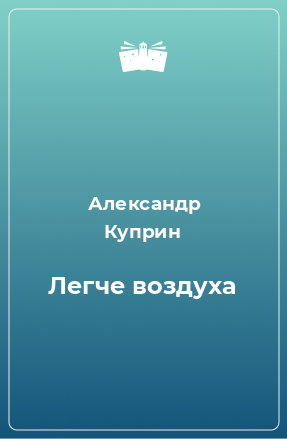 Книга Легче воздуха