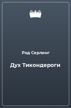 Книга Дух Тикондероги