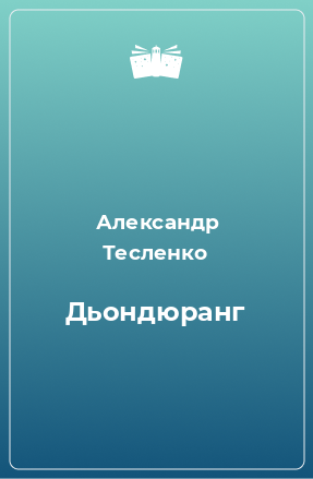 Книга Дьондюранг