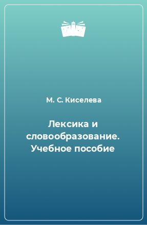 Книга Лексика и словообразование. Учебное пособие