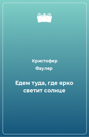 Книга Едем туда, где ярко светит солнце