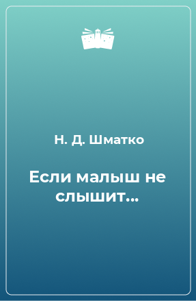 Книга Если малыш не слышит...