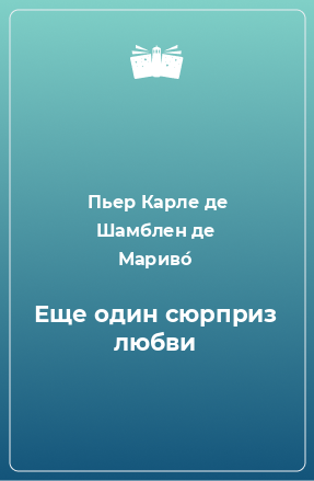 Книга Еще один сюрприз любви