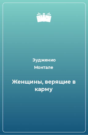 Книга Женщины, верящие в карму