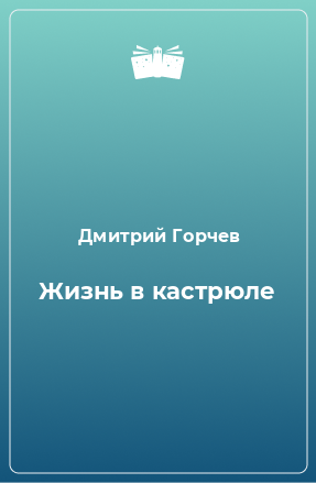 Книга Жизнь в кастрюле