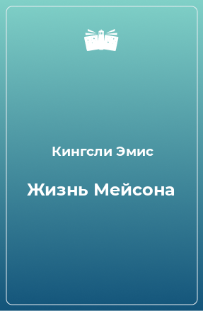 Книга Жизнь Мейсона