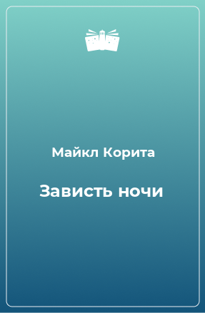 Книга Зависть ночи