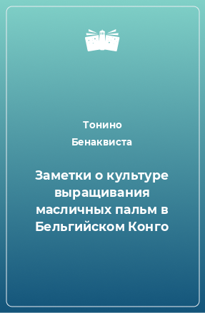 Книга Заметки о культуре выращивания масличных пальм в Бельгийском Конго