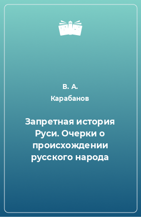 Книга Запретная история Руси. Очерки о происхождении русского народа