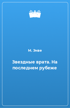 Книга Звездные врата. На последнем рубеже