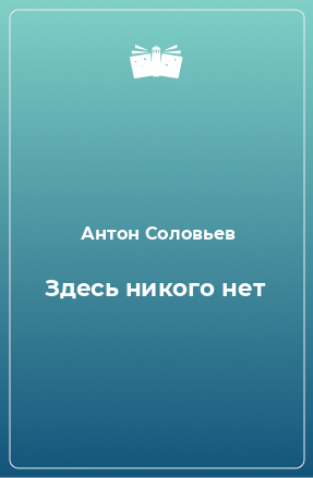 Книга Здесь никого нет