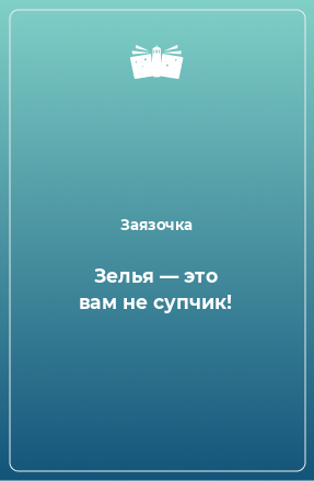 Книга Зелья — это вам не супчик!